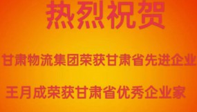  喜報(bào) | 熱烈祝賀甘肅物流集團(tuán)榮獲甘肅省先進(jìn)企業(yè)王月成榮獲甘肅省優(yōu)秀企業(yè)家