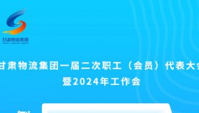  微海報(bào) | 倒計(jì)時(shí)3天！甘肅物流集團(tuán)一屆二次職工（會(huì)員）代表大會(huì)暨2024年工作會(huì)