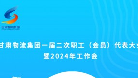  微海報 | 倒計時2天！甘肅物流集團一屆二次職工（會員）代表大會暨2024年工作會