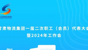  微海報 | 倒計時1天！甘肅物流集團一屆二次職工（會員）代表大會暨2024年工作會